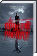 Книга Деніел Белл «Проста послуга» 978-617-12-2542-8