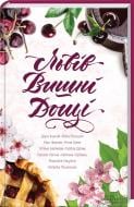 Книга Ніка Нікалео «Львів. Вишні. Дощі» 978-617-12-2552-7