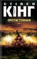 Книга Стивен Кинг «Протистояння, том 2» 978-617-12-2540-4