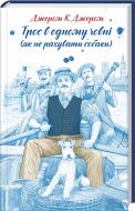 Книга Джером К. Джером «Троє в одному човні (як не рахувати собаки)» 978-617-12-2537-4