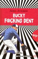 Книга Дэвид Духовны «Bucky F@cking Dent» 978-966-917-281-5