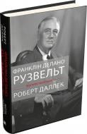 Книга Роберт Даллек «Франклін Рузвельт: життя політика» 978-966-948-300-3