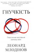 Книга Леонард Млодинов «Гнучкість. Пластичне мислення в епоху змін» 978-966-948-240-2