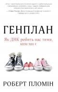 Книга Роберт Пломин «Генплан. Як ДНК робить нас тими, ким ми є» 978-966-948-194-8