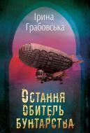 Книга Ирина Грабовская «Остання обитель бунтарства. Леобург. Книга перша» 978-966-948-325-6