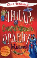 Книга Юлия Чернинька «Лицар Смарагдієвого ордену. Інквізитор (2)» 978-966-948-358-4