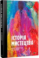 Книга Стівен Фартінг «Історія мистецтва від найдавніших часів до сьогодення» 978-966-942-839-4