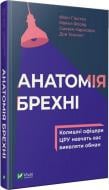 Книга Филипп Хьюстон «Анатомія брехні: колишні офіцери ЦРУ навчають визначати обман» 978-966-982-003-7