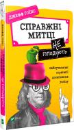 Книга Джефф Ґоїнс «Справжні митці не голодують. Найсучасніші стратегії досягнення успіху» 978-966-982-004-4