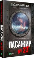 Книга Себастьян Фитцек «Пасажир №23» 978-966-942-928-5