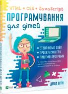 Книга Девід Вітні «Програмування для дітей. HTML, CSS та JavaScript» 9789669820310