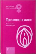 Книга Нина Брокманн «Приховане диво. Вся правда про анатомію жінки» 978-966-977-771-3