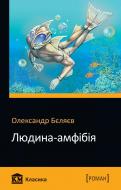 Книга Александр Беляев «Людина-амфібія» 978-966-948-353-9 Книга Александр Беляев «Людина-амфібія» 978-966-948-353-9