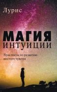 Книга Лурис «Магия интуиции. Практикум по развитию шестого чувства» 978-966-948-337-9