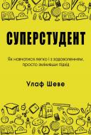 Книга Улаф Шеве «Суперстудент. Як навчатися легко і з задоволенням, просто змінивши підхід» 9789669483690