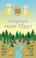 Книга Лора Пидгирна «Покрова через Збруч. Збірка оповідань» 978-966-948-359-1