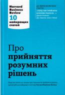 Книга «Про прийняття розумних рішень. Harvard Business Review: 10 найкращих статей» 9789669482037