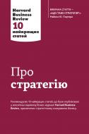 Книга «Про стратегію. Harvard Business Review: 10 найкращих статей» 9789669482020