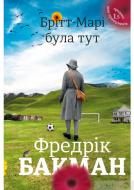 Книга Фредрик Бакман «Здесь была Бритт-Мари» 978-617-7563-47-0