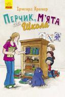 Книга Ирмгард Крамер «Пригоди Перчиковського : Перчик, Мята та школа (у)» 978-617-094-326-2