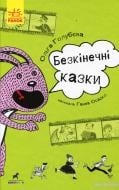 Книга «Безкінечні казки» 978-617-09-4998-1