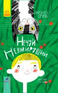 Книга Александра Орлова «Нечуй Невмирущий» 978-617-09-5002-4
