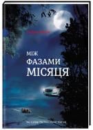 Книга Ендрю Мейн «Між фазами Місяця» 978-617-7820-01-6