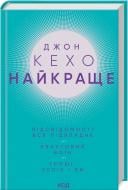 Книга Джон Кехо «Найкраще. Підсвідомості все підвладне. Квантовий воїн. Гроші, успіх і ви» 978-617-150-106-5