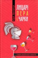 Книга Юрій Винничук «Лицарі пера і чарки. Історія українського пияцтва» 978-617-629-511-2