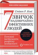 Книга Стивен Кови «7 звичок надзвичайно ефективних людей. Оновлено» 978-617-150-171-3