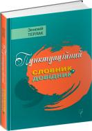 Книга Зеновій Терлак «Пунктуаційний словник-довідник» 978-617-629-573-0