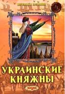 Книга «Украинские Княжны. Легенды и предания» 978-966-216-326-1