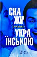 Книга Тарас Береза «Скажи мені українською» 978-617-629-520-4