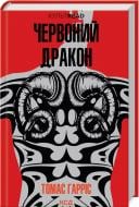 Книга Томас Харрис «Червоний Дракон» 978-617-150-172-0