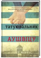 Книга Хизер Моррис «Татуировщик из Освенцима» 978-617-7563-50-0