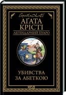 Книга Агата Кристи «Убивства за абеткою» 978-617-150-229-1