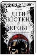 Книга томе Адееми «Дети крови и костей» 978-617-7820-14-6