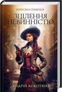 Книга Андрій Кокотюха «Зцілення невинністю. Київська сищиця» 978-617-150-165-2