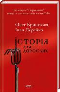 Книга Олег Криштопа «Історія для дорослих» 978-617-150-178-2