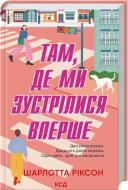 Книга Шарлотта Ріксон «Там, де ми зустрілися вперше» 978-617-150-189-8