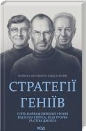 Книга Майкл Кусумано «Стратегії геніїв. П'ять найважливіших уроків від Білла Ґейтса, Енді Ґроува та Стіва Джобса»