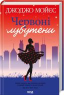 Книга Джоджо Мойєс «Червоні лубутени» 978-617-150-188-1