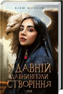 Книга Кіяш Монсеф «У давній давнині були створіння....» 978-617-150-191-1