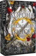 Книга Дженнифер Арментроут «Кров і попіл: Корона з позолочених кісток» 978-617-548-120-2