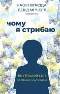 Книга Наоки Хигасида «Чому я стрибаю» 978-966-993-387-4
