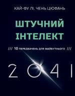 Книга Кай-Фу Ли «Штучний інтелект 2041: 10 передбачень для майбутнього» 978-966-993-596-0