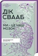 Книга Дік Свааб «Ми – це наш мозок» 978-617-150-168-3