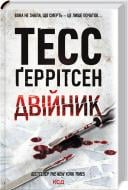 Книга Тесс Герритсен «Двійник» 978-617-150-231-4