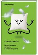 Книга Міту Стороні «Стресостійкість. Прості поради, як жити в сучасному світі» 978-617-7820-78-8