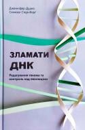 Книга Дженніфер Дудна «Зламати ДНК. Редагування генома та контроль над еволюцією» 978-617-7730-53-7